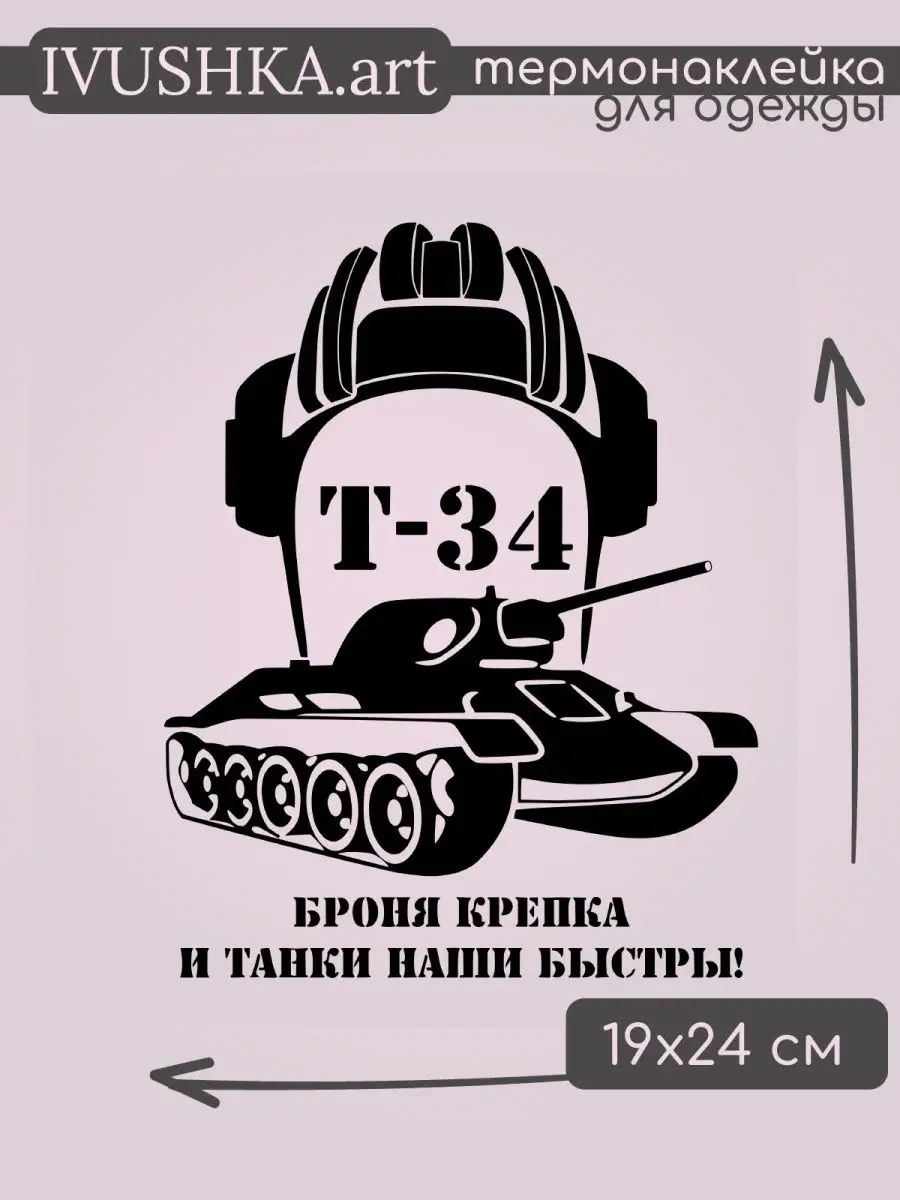 Термонаклейка на одежду надпись большая Т-34 броня крепка
