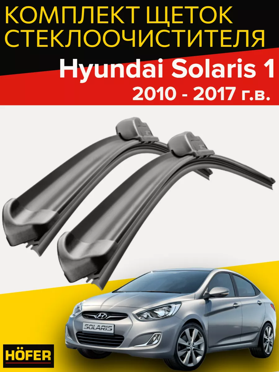 Щетки дворники Hyundai Solaris 1 (2010 - 2017) Hofer 170343610 купить за  676 ₽ в интернет-магазине Wildberries