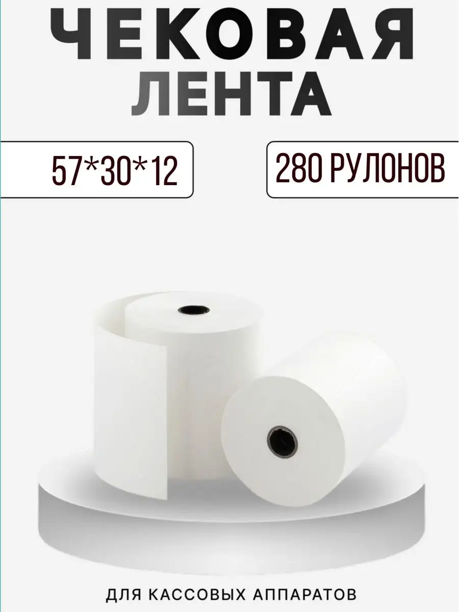 Лента чековая 57*30*12