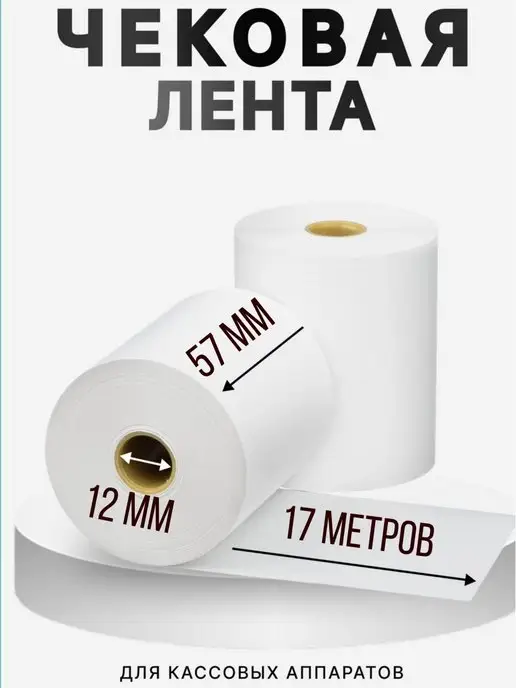 ВамПакет Лента чековая 57*30*12, 57x30, фото 2
