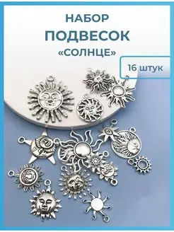 Подвески для рукоделия и творчества Солнце AlinaSaf 170344339 купить за 347 ₽ в интернет-магазине Wildberries