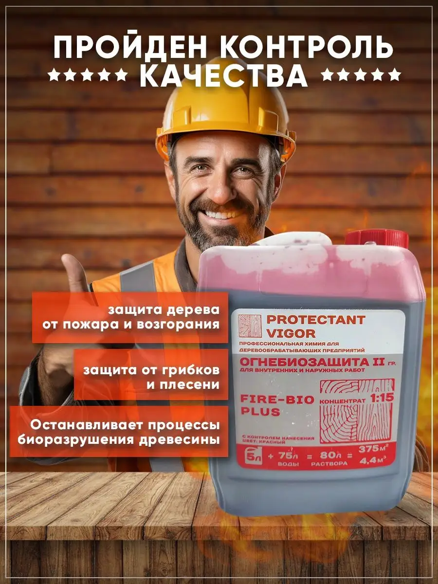 Огнебиозащита 2гр. Концентрат 1:15 PROTECTANT VIGOR 170344409 купить в  интернет-магазине Wildberries