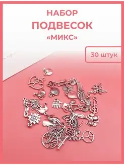 Подвески для рукоделия и творчества 30 штук AlinaSaf 170344762 купить за 347 ₽ в интернет-магазине Wildberries