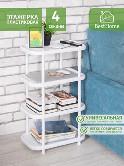 Этажерка пластиковая, 4 секции BestHome 170345083 купить за 1 198 ₽ в интернет-магазине Wildberries