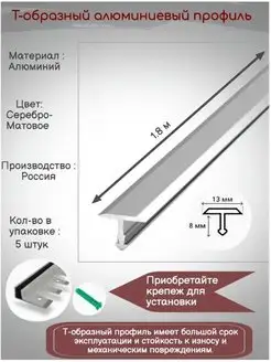 Т-образный алюминиевый профиль 13мм,Т-13, длина 1.8м, 5 штук SAFETYSTEP 170345430 купить за 2 165 ₽ в интернет-магазине Wildberries