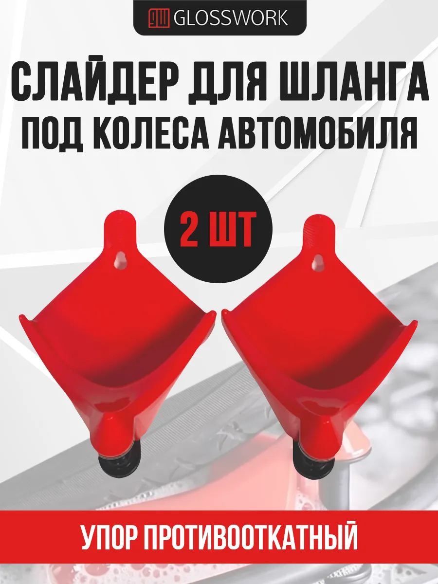 Противооткатный упор, Слайдер для шланга