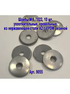 Шайба EPDM d-6,7x22 кровельная, нержавеющая сталь А2 ЗИП-Балтика 170346289 купить за 270 ₽ в интернет-магазине Wildberries