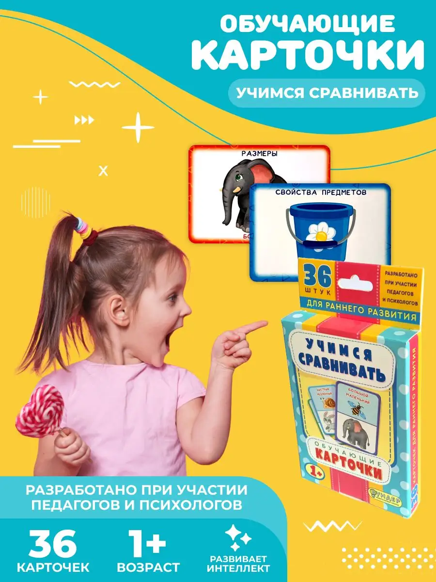 Карточки развивающие для малышей Учимся сравнивать ДРК-005
