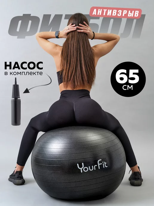 YourFit Фитбол для грудничков мяч гимнастический 65 см