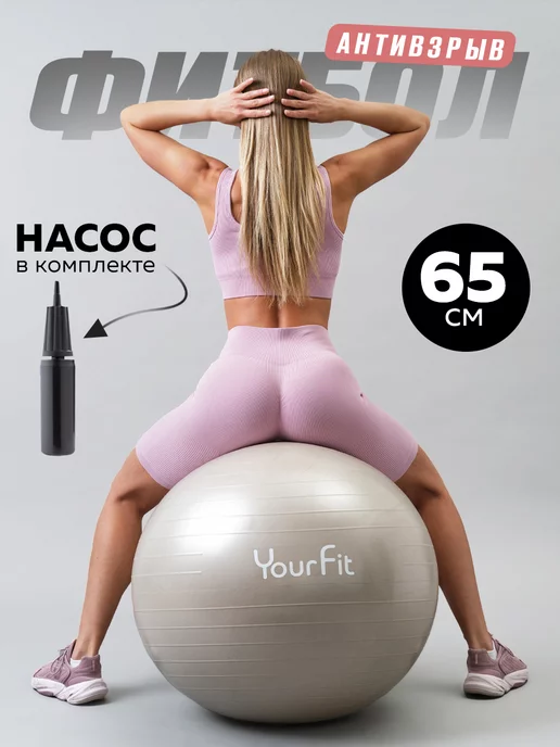 YourFit Фитбол для грудничков мяч гимнастический 65 см