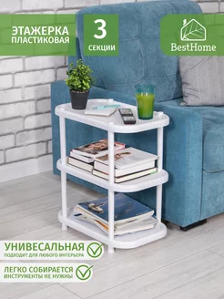 Этажерка пластиковая, 3 секции BestHome 170349098 купить за 1 060 ₽ в интернет-магазине Wildberries