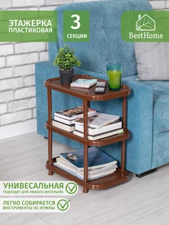 Этажерка пластиковая, 3 секции BestHome 170349100 купить за 1 000 ₽ в интернет-магазине Wildberries