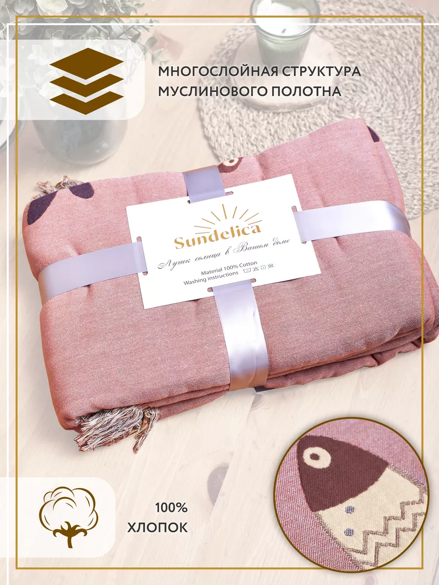 Муслиновый плед 150х200 Sundelica 170349870 купить за 3 168 ₽ в  интернет-магазине Wildberries