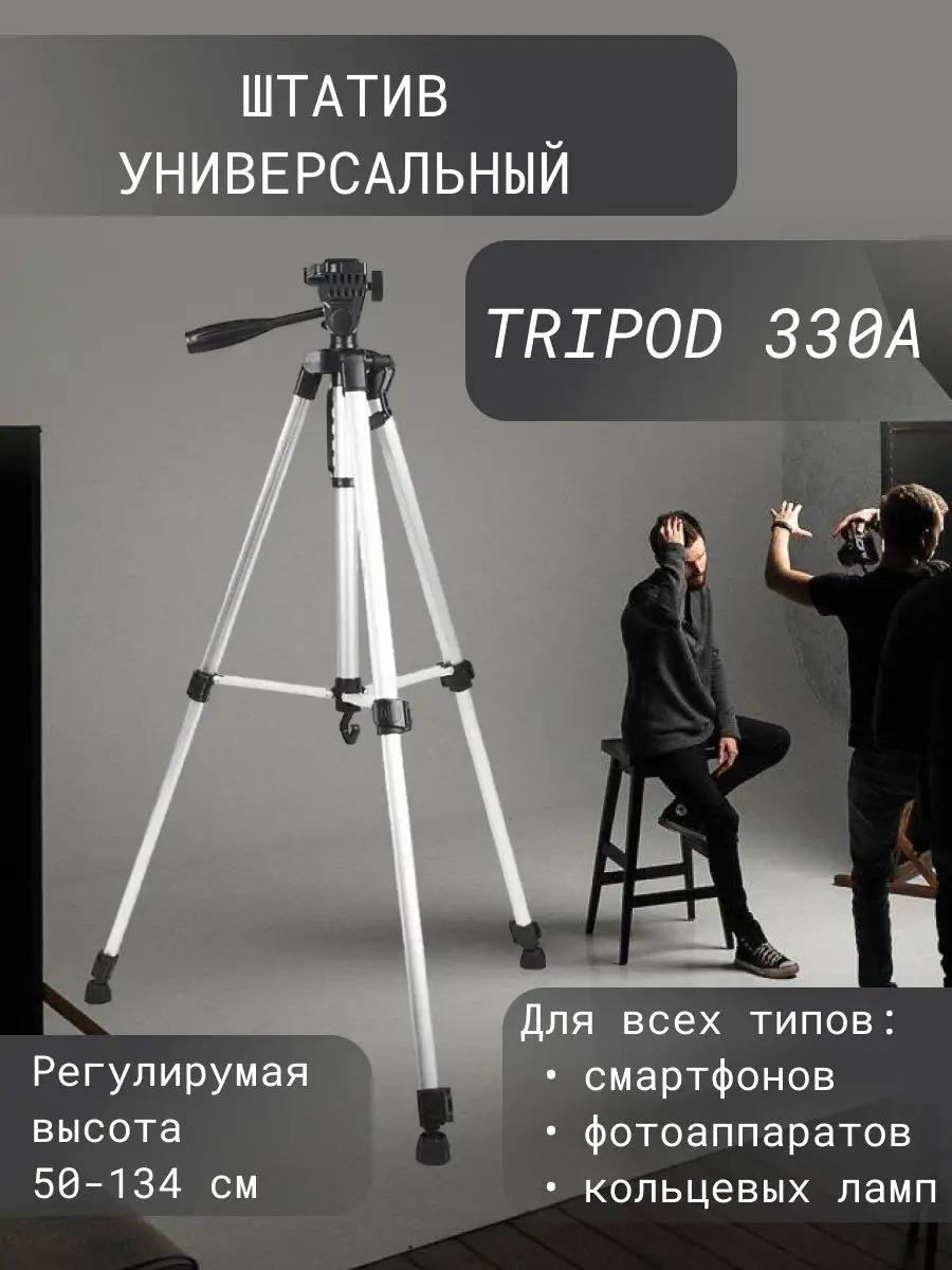 Штатив, Трипод 330а, для камер, фотоаппаратов, смартфонов ТРИПОД 170350451  купить за 669 ₽ в интернет-магазине Wildberries