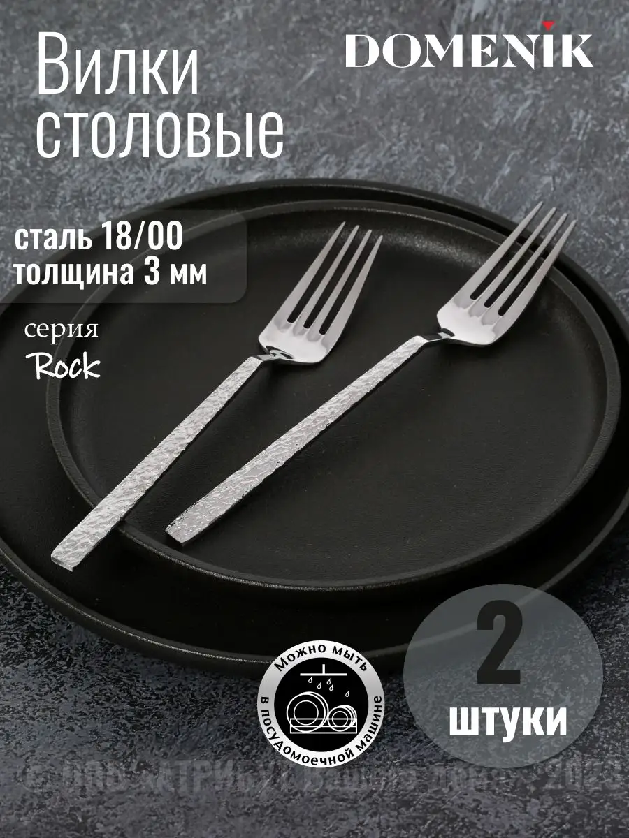 Вилки столовые набор 2 шт