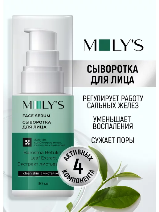 MOLY'S Сыворотка для лица от прыщей, для проблемной кожи