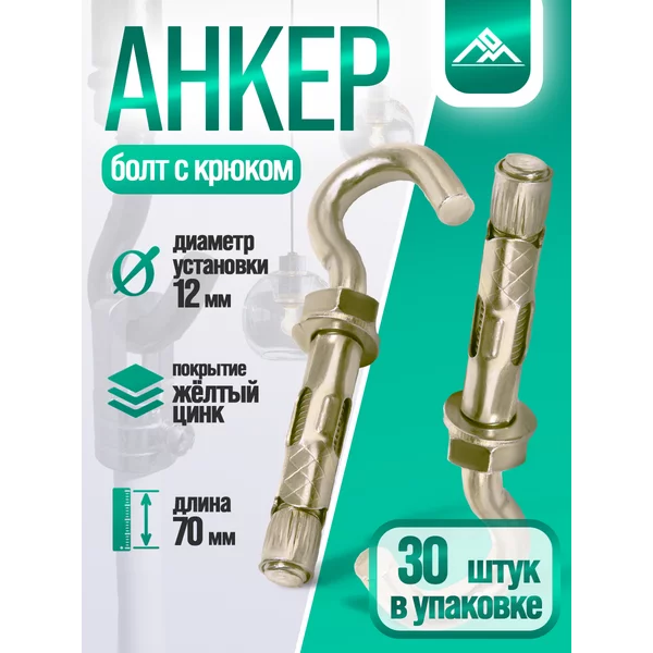 Анкерный болт, с крюком, 12×70мм, 30шт