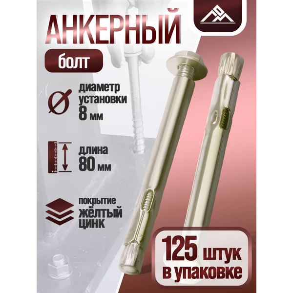 Анкерный болт, с шестигранной головкой, 8×80мм, 125шт
