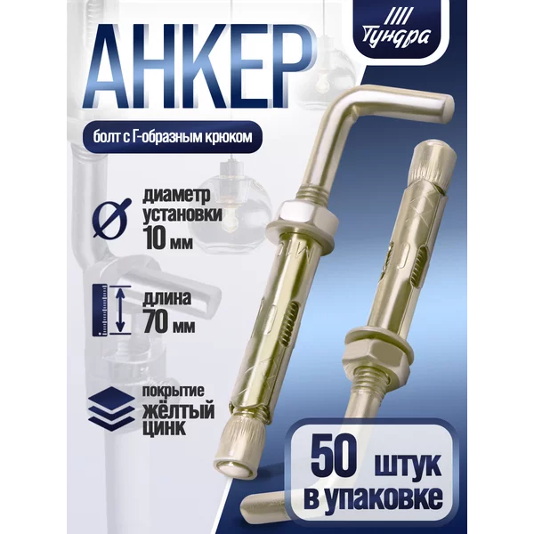 Анкерный болт, с Г-образным крюком, 10×70 мм, 50 шт