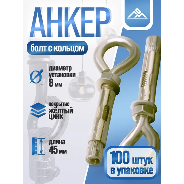Анкерный болт с кольцом 8×45 мм, 100 шт