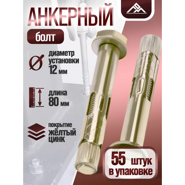 Анкерный болт, с шестигранной головкой, 12×80 мм, 55шт