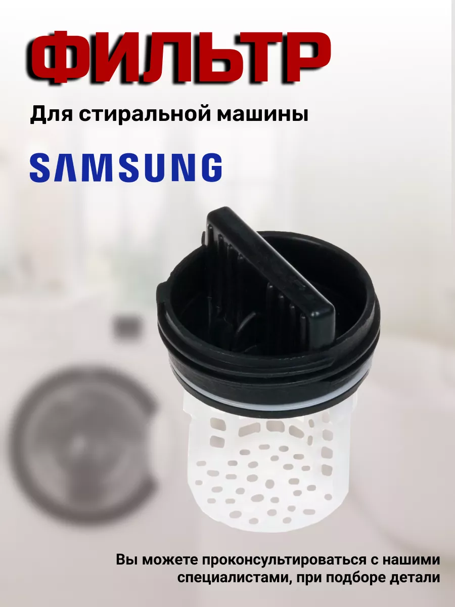 Фильтр стиральной машины Samsung 170351917 купить за 338 ₽ в  интернет-магазине Wildberries