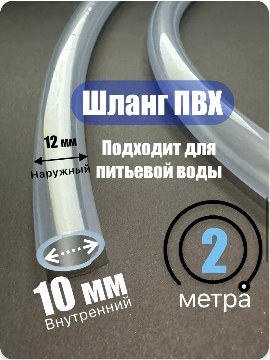 Шланг прозрачный. Пищевой ПВХ 10 мм (2 метра)