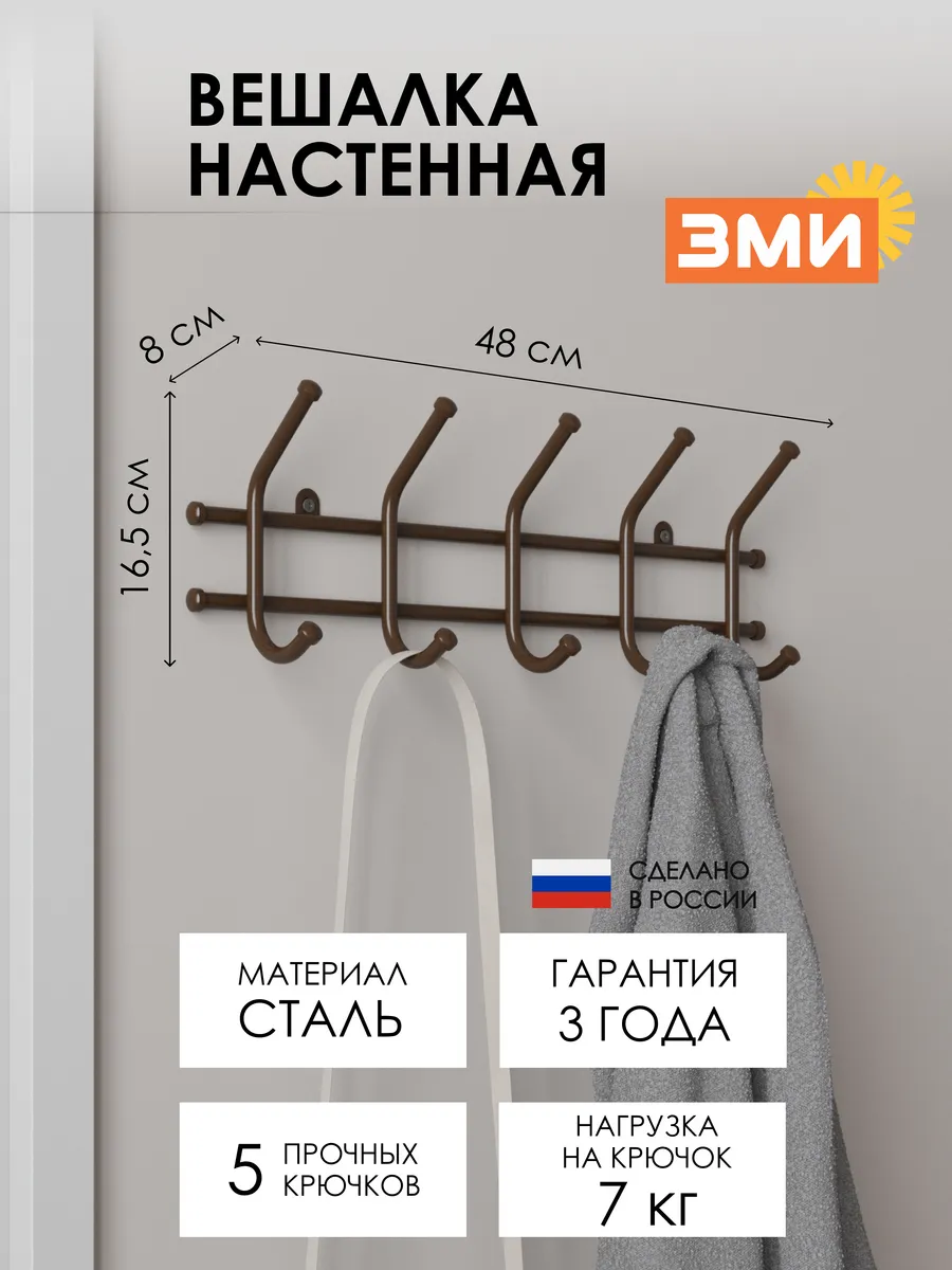 Вешалка настенная металлическая для хранения одежды