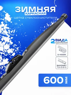 Щетка стеклоочистителя зимняя 600 мм каркасная Skyway 170353386 купить за 476 ₽ в интернет-магазине Wildberries