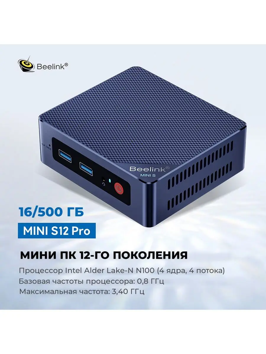 Мини-компьютер, Mini S12 Pro, 16/500 Гб Beelink 170353995 купить за 24 534  ₽ в интернет-магазине Wildberries