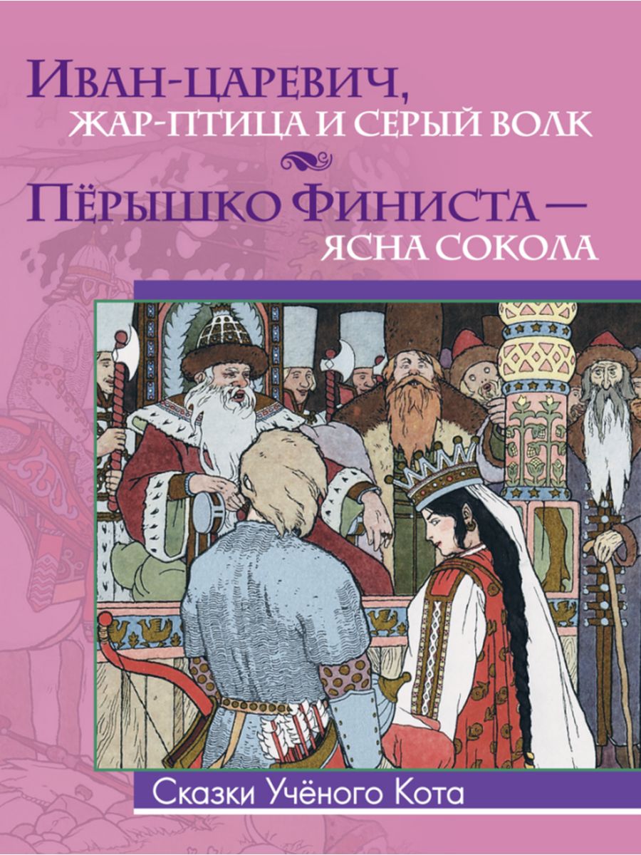 Автор сокол. Сказка пёрышко Финиста ясна Сокола. Пёрышко Финиста ясна Сокола Автор сказки. Пёрышко Финиста ясна Сокола книга. Сказки кота ученого книга.