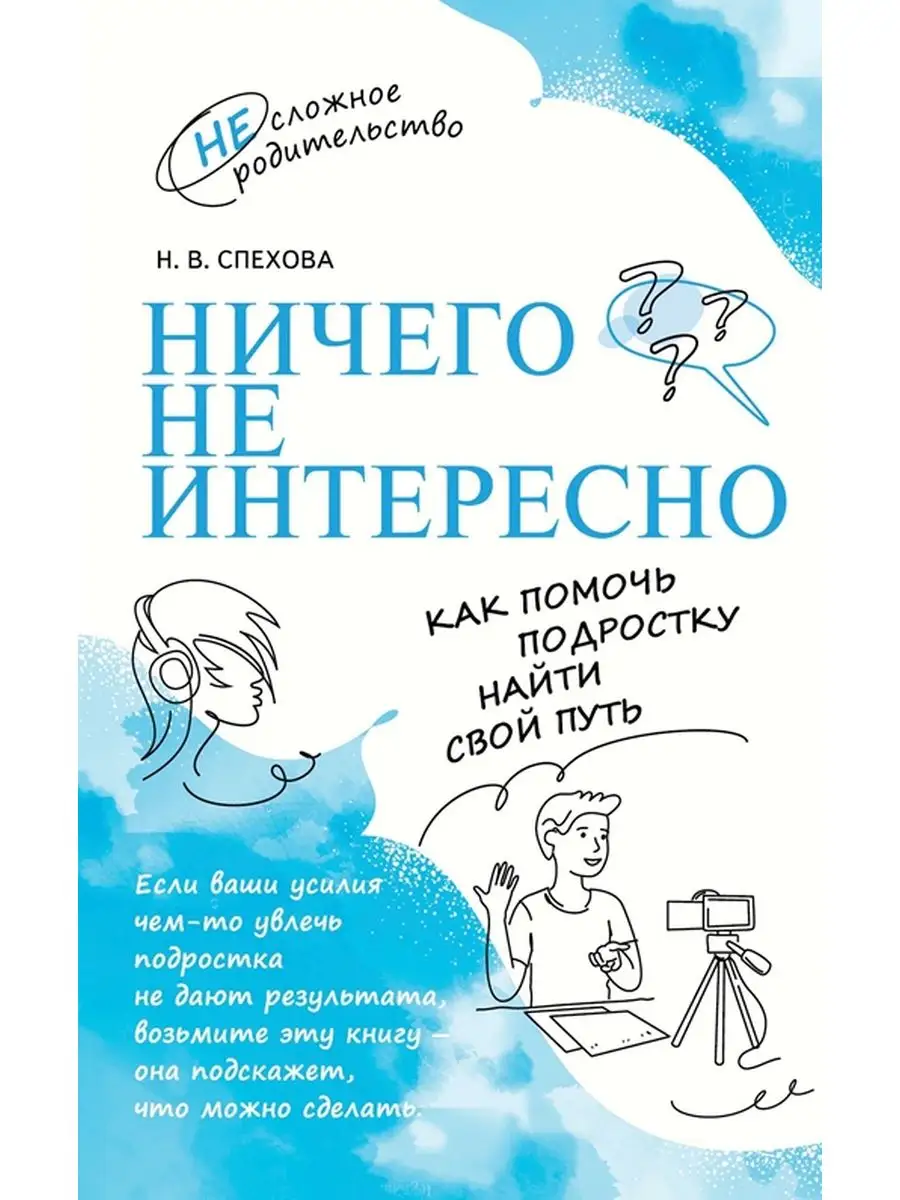 Ничего не интересно. Как помочь подростку найти свой путь. Просвещение  170354694 купить за 300 ₽ в интернет-магазине Wildberries