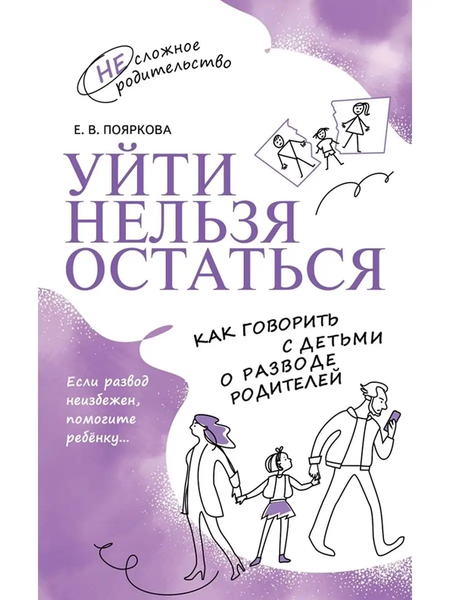 Пояркова. Уйти нельзя остаться. Просвещение 170354696 купить за 300 ₽ в  интернет-магазине Wildberries