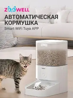 Автоматическая кормушка для собак и кошек с Wi Fi Zoowell 170355181 купить за 5 476 ₽ в интернет-магазине Wildberries