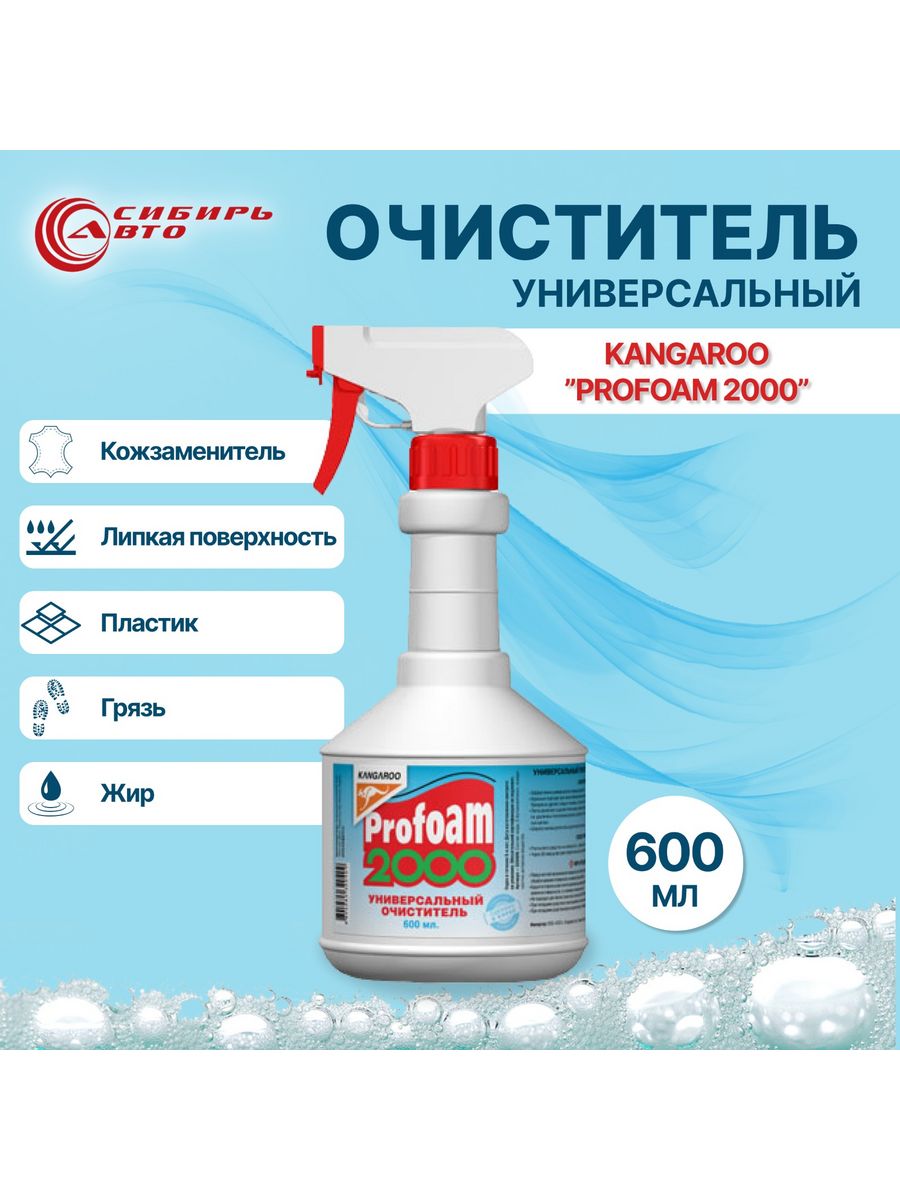 Profoam 2000. Kangaroo 2000. 320423 Kangaroo очиститель мощный Profoam 1000, 600мл. Как выбрать Profoam.