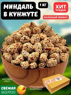 Миндаль жареный в кунжуте, 1000 гр NATURAL FRUT 170355898 купить за 579 ₽ в интернет-магазине Wildberries