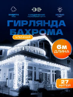 Гирлянда уличная бахрома 6 метров Sale way 170356085 купить за 551 ₽ в интернет-магазине Wildberries