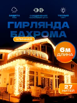 Гирлянда уличная бахрома 6 метров Sale way 170356088 купить за 551 ₽ в интернет-магазине Wildberries