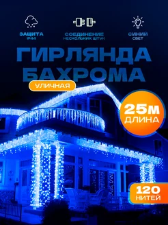 Гирлянда уличная бахрома 25 метров Sale way 170356100 купить за 1 434 ₽ в интернет-магазине Wildberries