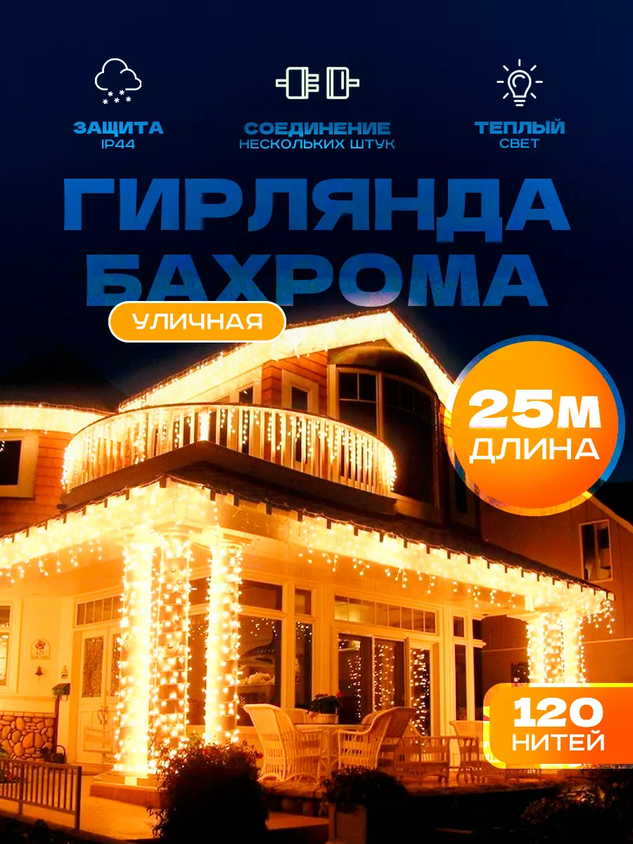 Гирлянда уличная бахрома 25...