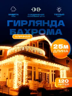 Гирлянда уличная бахрома 25 метров Sale way 170356102 купить за 1 465 ₽ в интернет-магазине Wildberries