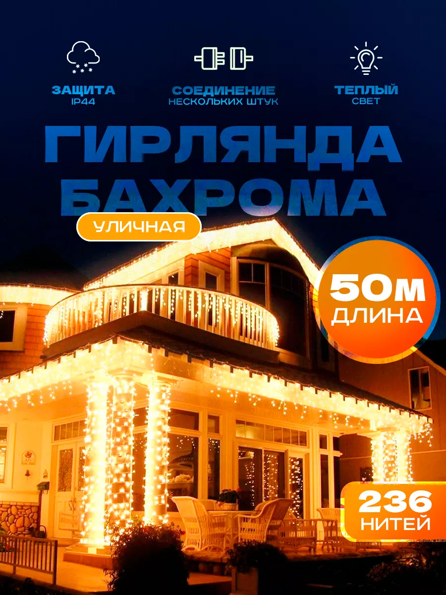 Гирлянда уличная бахрома 50...
