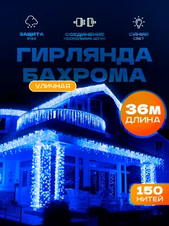 Гирлянда уличная бахрома 36 метров Sale way 170356109 купить за 1 962 ₽ в интернет-магазине Wildberries