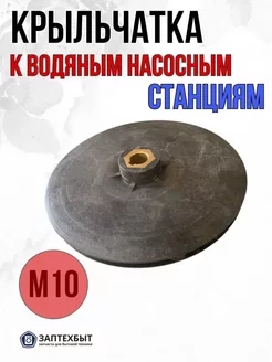 Крыльчатка М10 к водяным насосным станциям 130мм/41мм/10м ЗапТехБыт 170356290 купить за 749 ₽ в интернет-магазине Wildberries