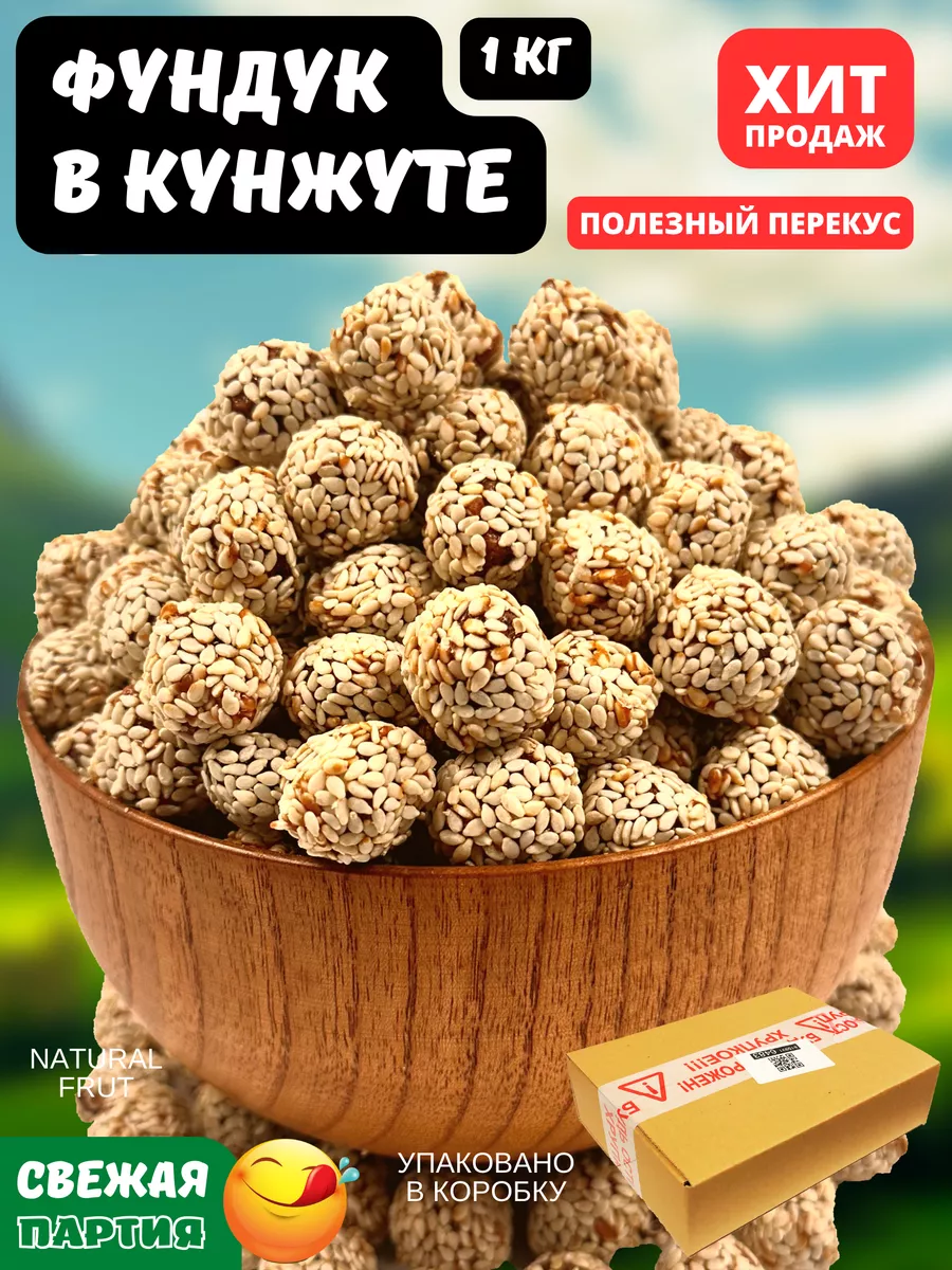 Фундук жареный в кунжуте, 1000 гр. NATURAL FRUT 170356321 купить за 605 ₽ в  интернет-магазине Wildberries