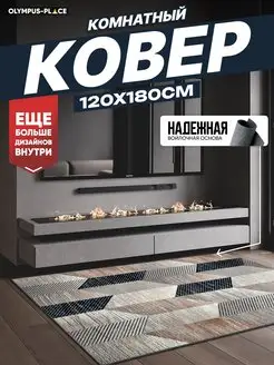 Ковер комнатный на кухню в гостиную 120х180 см Olympus Place 170356351 купить за 1 321 ₽ в интернет-магазине Wildberries