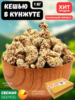 Кешью жареный в кунжуте, 1000 гр NATURAL FRUT 170356477 купить за 607 ₽ в интернет-магазине Wildberries