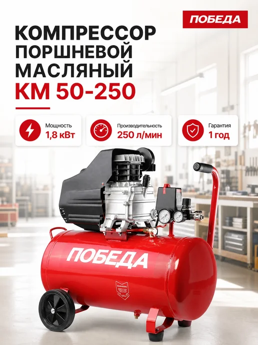 Победа Компрессор поршневой масляный KM 24-230, 1500Вт, 230л*мин, 1800 Вт, 260 л