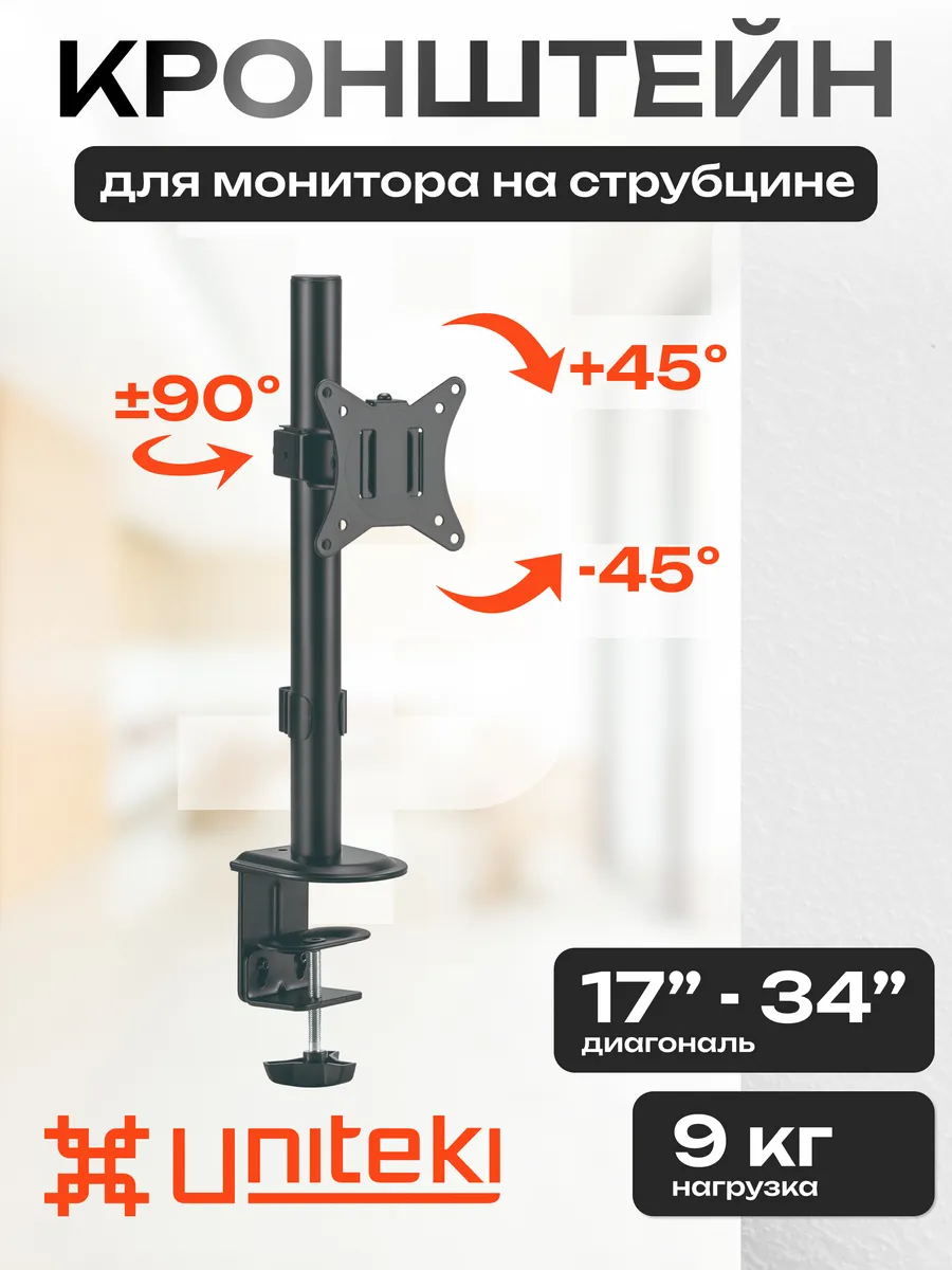 21971 Кронштейн для монитора настольный 17 - 34 UNITЕKI