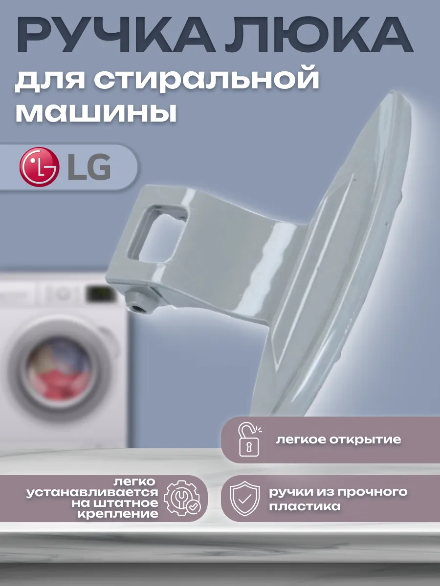 Ручка стиральной машины 3650ER3002A 3650EN3005 3650ER3002B LG 170357757  купить за 262 ₽ в интернет-магазине Wildberries